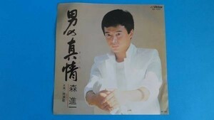 412【【ＥＰ盤】森進一/男の真情（まごころ）≪貴重レコード≫R