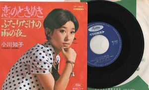 3224【ＥＰ盤】☆めったに出品されない☆　小川知子 恋のときめき 見開き ピンナップジャケ ≪貴重レコード≫