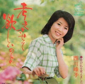 2548【ＥＰ盤】★希少な美品☆　西川峰子◆考えさせて欲しいのよ◆恋が私を変えました