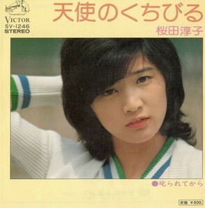 2457【ＥＰ盤】★☆　桜田淳子：天使のくちびる/叱られてから　　　　SV-1246　☆★　≪貴重レコード≫Ｒ