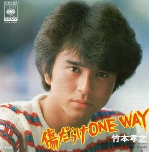 2660【ＥＰ盤】◎★希少美品☆　竹本孝之「傷だらけ ONE WAY／疾走 on the road 07SH-1271≪貴重レコード≫