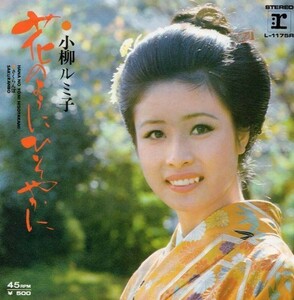 2842【ＥＰ盤】★美盤☆　小柳ルミ子/花のようにひそやかに/さくらんぼ/阿久悠/平尾昌晃　≪貴重レコード≫