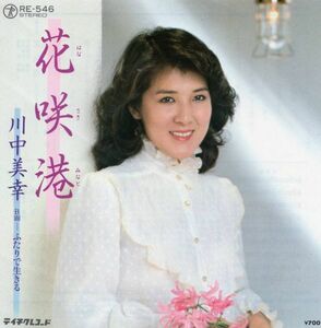 2854【ＥＰ盤】★美盤☆　川中美幸／花咲港／ふたりで生きる　☆★　≪貴重レコード≫