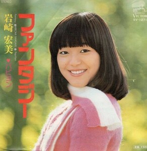 2634【ＥＰ盤】★☆　岩崎宏美　ファンタジー　　ＳＶ-1271　☆★ ≪貴重レコード≫