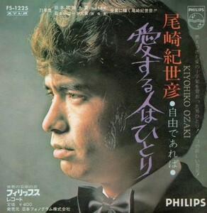 2703【ＥＰ盤】★☆　尾崎紀世彦☆「愛する人はひとり」◆1971年　　ＦＳ-1225　☆★　≪貴重レコード≫