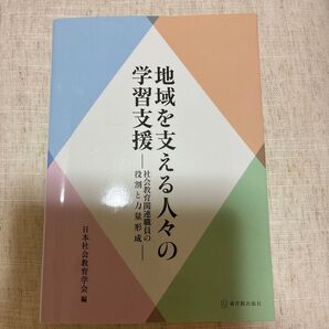 地域を支える人々の学習支援 社会教育関連職員の役割と力量形成 日本社会教育学会編