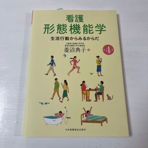 看護 形態機能学 生活行動からみるからだ 菱沼典子 第4版 日本看護協会出版会