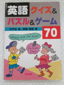 英語/英語 クイズ ＆ パズル ＆ ゲーム 70/石戸谷滋 真鍋照雄/黎明書房/2008年