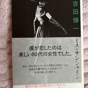 一読のみ 美品 ミス・サンシャイン 吉田修一/著 国宝 原作者