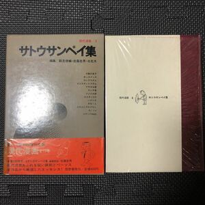 ★即決★「サトウサンペイ集」筑摩書房 帯付き 初版本