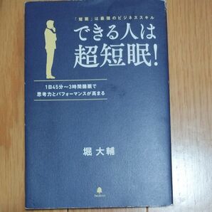 できる人は超短眠! 堀大輔 短眠 最強のビジネススキル