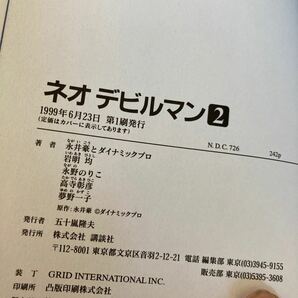 初版 ネオデビルマン 2 永井豪、岩明均、永野のりこ、高寺彰彦、夢野一子 モーニングKCデラックスの画像3