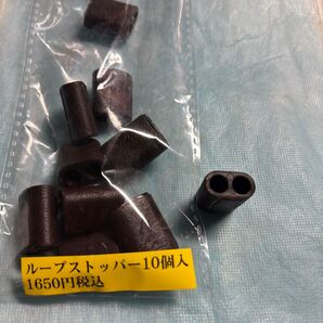 ループストッパー 2個穴タイプ