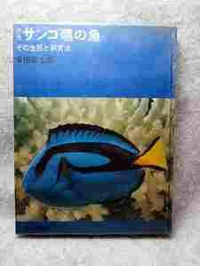 安田富士郎『原色 サンゴ礁の魚　その生態と飼育法』(朝日新聞社/昭和41年初版)
