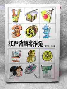 富田宏編『江戸落語名作選』(高橋書店/昭和62年）