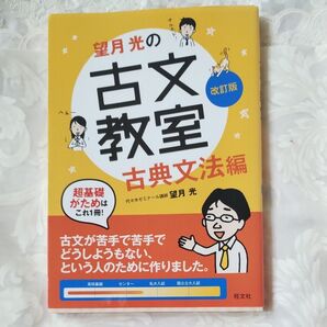 望月光の古文教室 古典文法編 (改訂版) 望月光/著