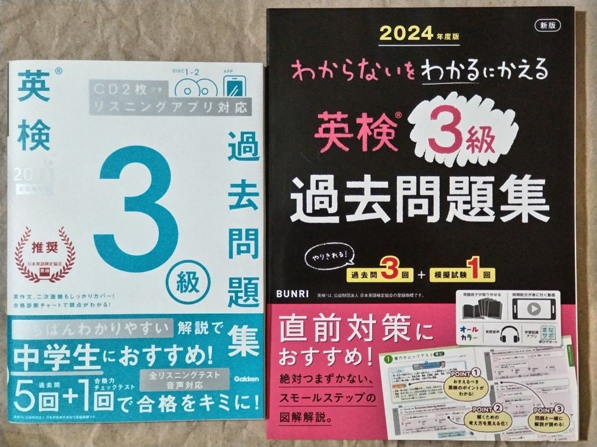 英検3級 わからないをわかるにかえる 過去問題集 2024 ＋ 過去問題集 2021