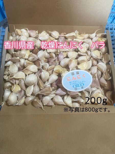 香川県産 にんにく バラ 200g