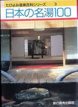 ★☆【日本の名湯100】「たびよみ温泉百科シリーズ3」　旅行読売☆★_画像1