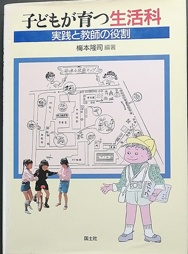 ★☆【子どもが育つ生活科】　「実践と教師の役割」　国土社☆★