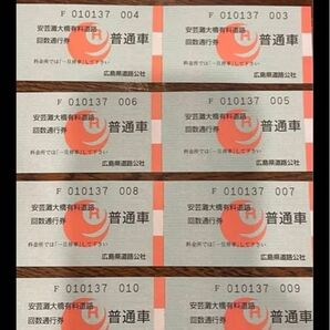 安芸灘大橋 通行券 普通車 10枚 普通車 蒲刈豊島岡村島豊浜下蒲刈