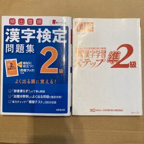 2冊セット 頻出度順漢字検定問題集2級 漢検 準2級 漢字学習ステップ