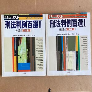2冊セット 刑法判例百選 2 各論 第5版 (別冊ジュリスト No.167) 芝原 邦爾 他編