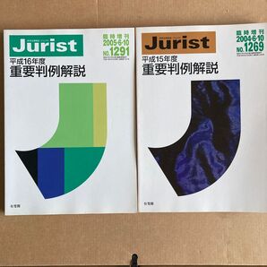 2冊セット重要判例解説 (平成16年度) ジュリスト臨時増刊/有斐閣