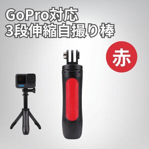 GoPro対応 3段伸縮三脚自撮り棒
