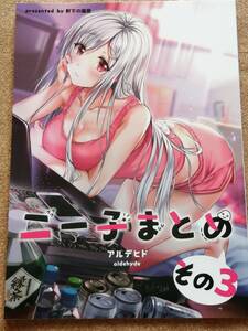 ニー子まとめその ３ 軒下の猫屋 アルデヒド 同人誌