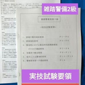 NEW【雑踏警備2級】実技試験要領/試験問題100問