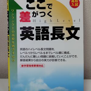 高校入試 ここで差がつく英語長文 富士教育 本体価格1,050円