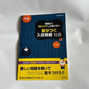 高校入試問題集 【受験生の50%以下しか解けない差がつく入試問題】旺文社