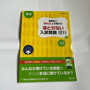 高校受験 旺文社 受験生の50%以上が解ける落とせない入試問題 理科 問題集