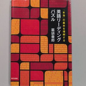 英語リーディングパズル 薬袋善郎