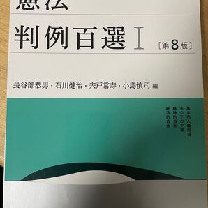 憲法判例百選 Ⅰ 有斐閣 長谷部恭男 ジュリスト 裁断済み 8版