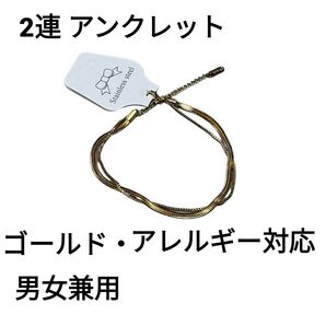 アンクレット 2連 スネーク チェーン メンズ レディース ステンレス アレルギー対応 男女兼用 ゴールド