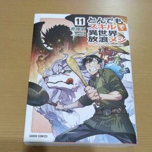 とんでもスキルで異世界放浪メシ 11 (ガルドコミックス) 江口連/原作 赤岸K/漫画 雅/キャラクター原案