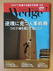 Wedge　ウェッジ　2020年7月号　逆境に克つ人事戦略 コロナ禍を転じて福となす