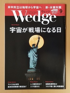 Wedge　ウェッジ　2020年9月号　宇宙が戦場になる日