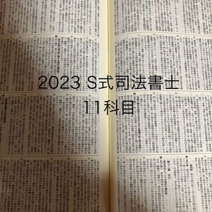 2023 S式司法書士 11科目
