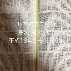 短答過去問解析 憲法 民法 刑法 平成18年から令和5年 司法試験 予備試験