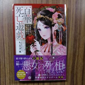 百華死亡遊戯 冷遇妃の瞳は後宮の命花を映す (富士見L文庫 も-5-1-1) もえぎ桃/〔著〕