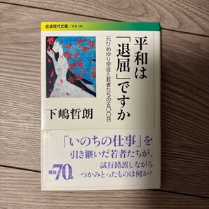 平和は「退屈」ですか 元ひめゆり学徒と若者たちの五〇〇日 下嶋哲朗