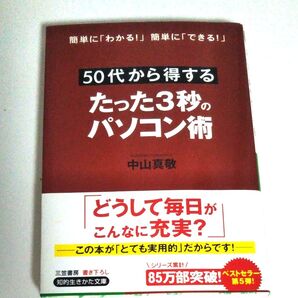 50代から得するたった3秒のパソコン術 中山真敬 知的生きかた文庫