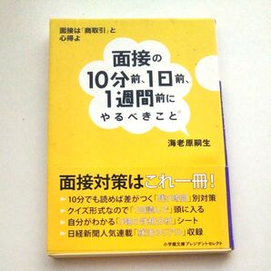 面接の10分前、1日前、1週間前にやるべきこと (小学館文庫プレジデントセレクト Pえ1-1) 海老原嗣生/著