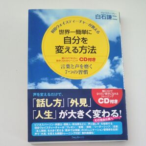 現役ヴォイスティーチャーが教える 世界一簡単に自分を変える方法 CD付き