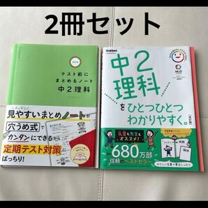 中2理科をひとつひとつわかりやすく。 テスト前にまとめるノート 2冊セット 学研 改訂版
