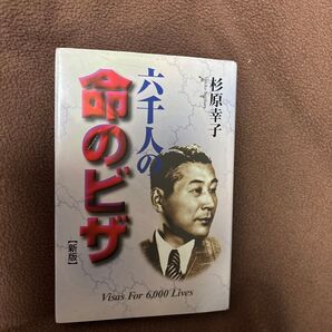 六千人の命のビザ 杉原幸子 新版 Visas For 6,000 Lives