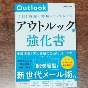 アウトルックの強化書 outlook メール術